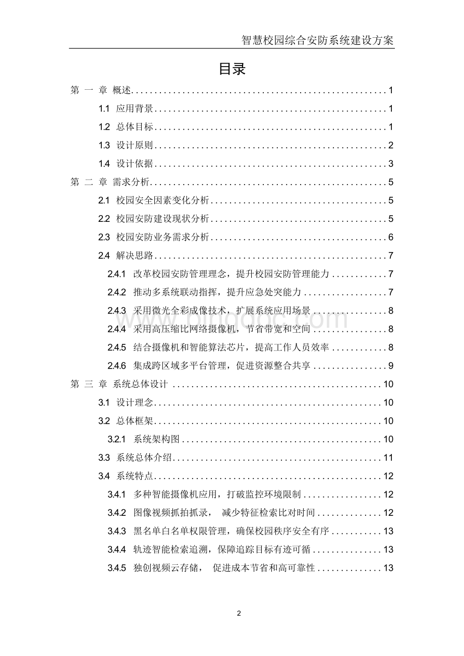 智慧校园综合安防系统建设方案.docx_第2页