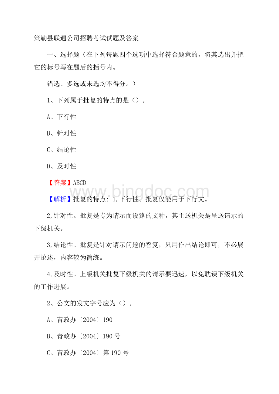 策勒县联通公司招聘考试试题及答案.docx