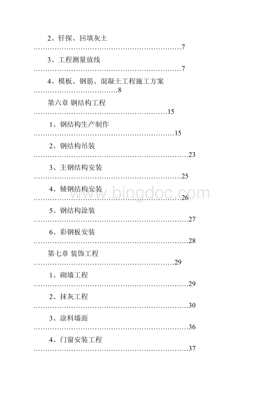 钢结构厂房含土建施工组织设计柳工之欧阳文创编.docx_第2页