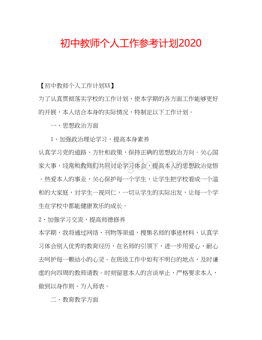 2023初中教师个人工作参考计划2.docx_第1页