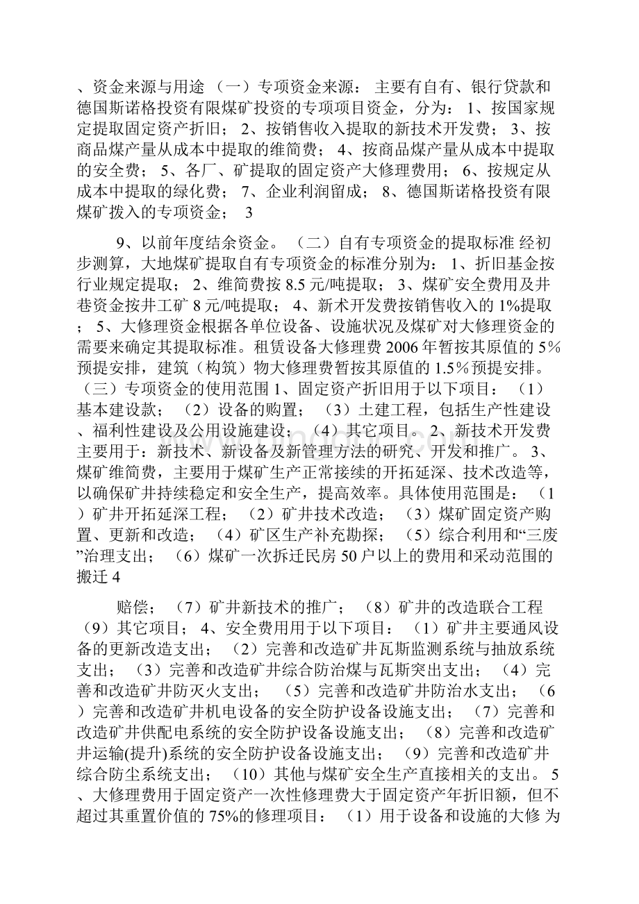 富源县黄泥镇大地煤矿专项资金计划管理方案.docx_第2页