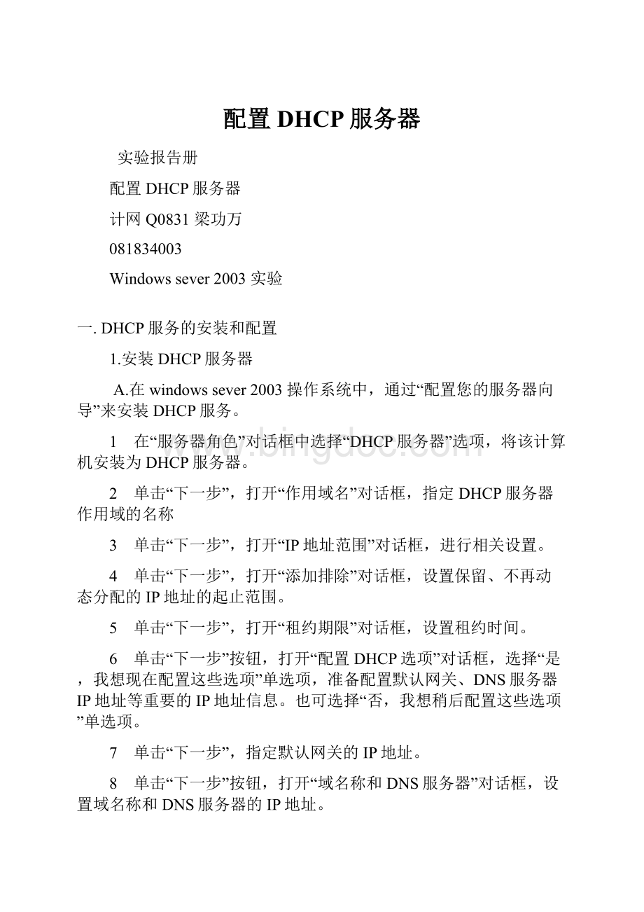 配置DHCP服务器文档格式.docx_第1页