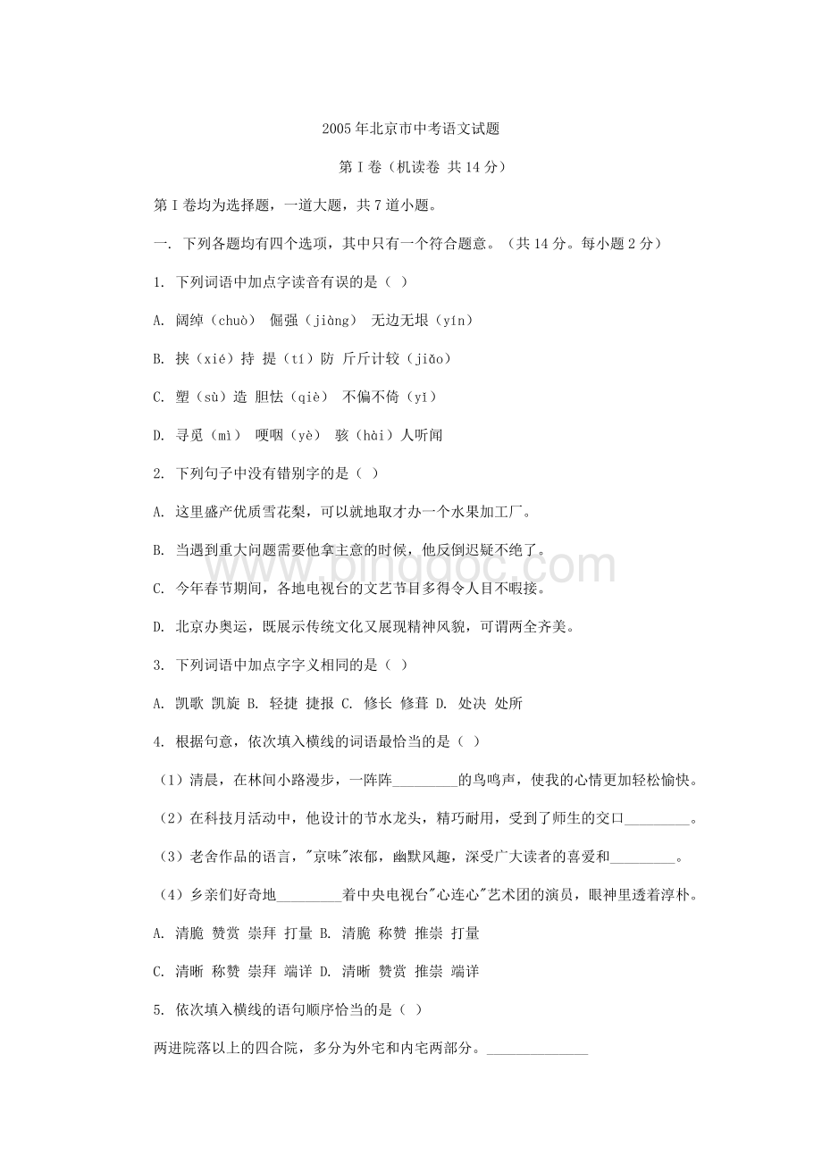 2005北京中考语文试卷及答案.docx_第1页