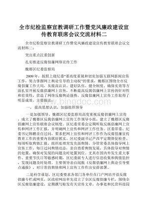 全市纪检监察宣教调研工作暨党风廉政建设宣传教育联席会议交流材料二文档格式.docx