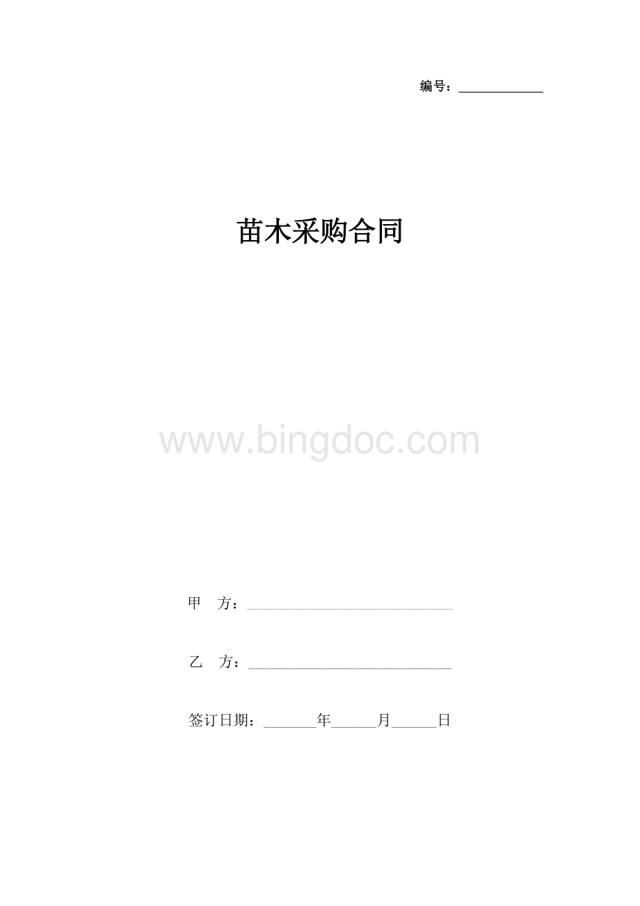 苗木采购合同协议书范本 (1).docx_第1页