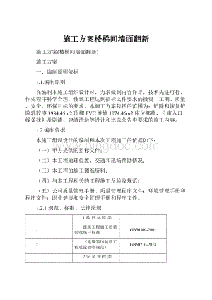 施工方案楼梯间墙面翻新文档格式.docx