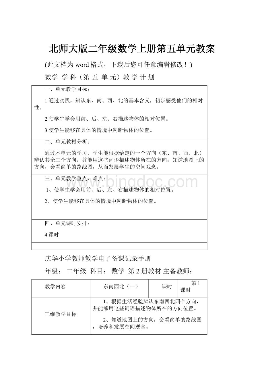 北师大版二年级数学上册第五单元教案.docx_第1页