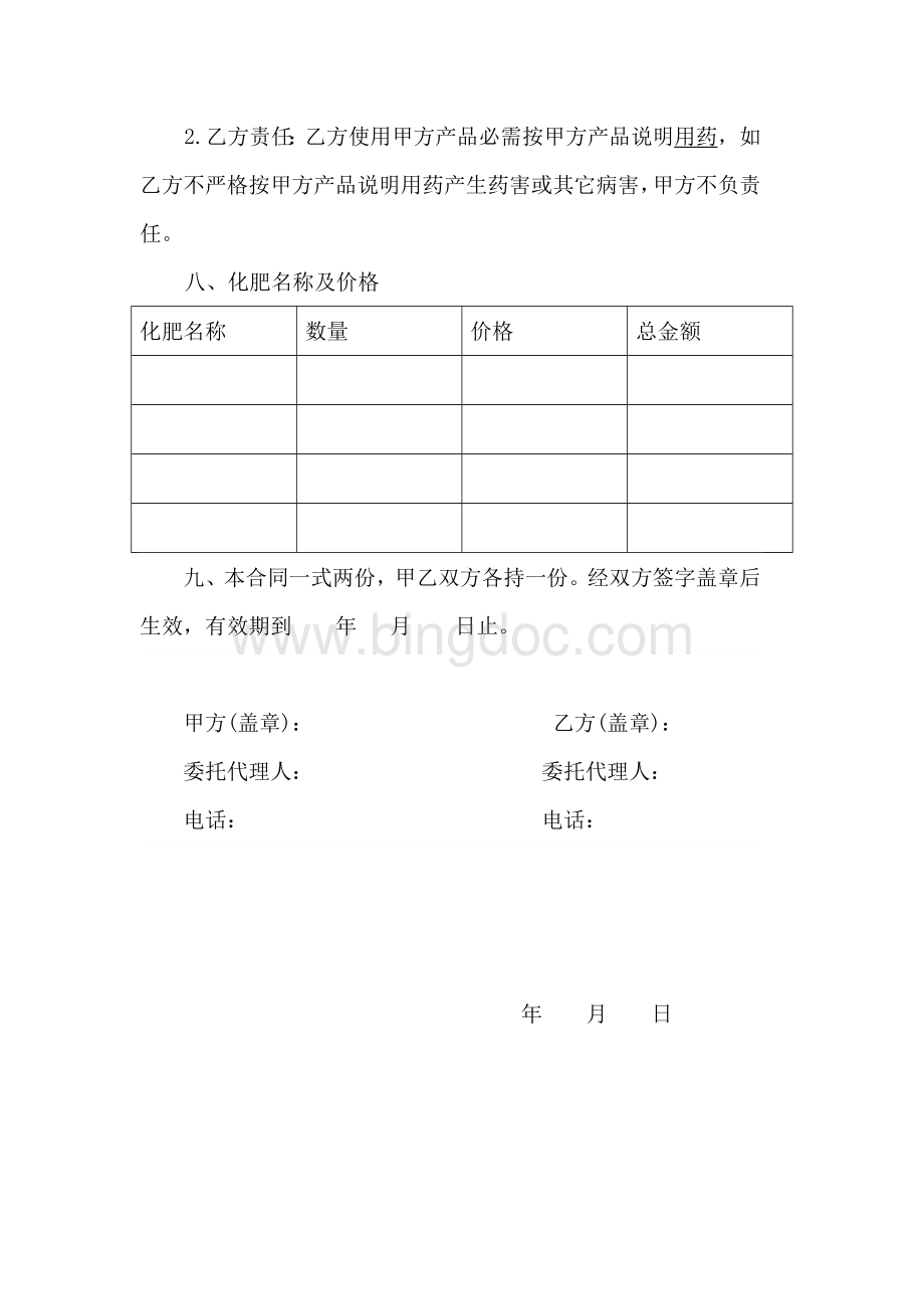 化肥购销合同文档格式.doc_第2页