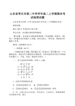 山东省枣庄市第二中学学年高二上学期期末考试地理试题.docx