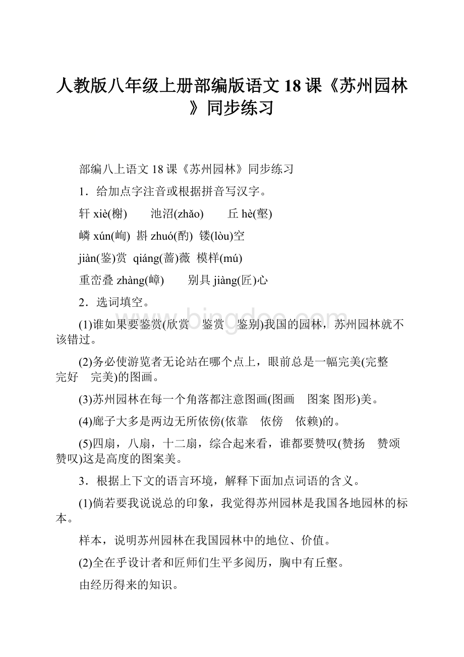 人教版八年级上册部编版语文18课《苏州园林》同步练习.docx_第1页