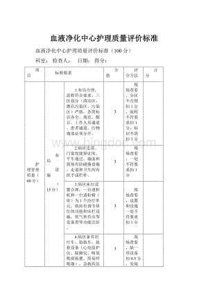 血液净化中心护理质量评价标准文档格式.docx