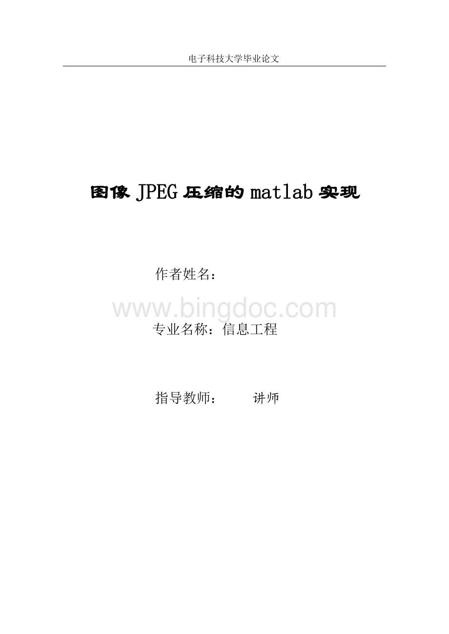 图像JPEG压缩的matlab实现Word格式文档下载.doc