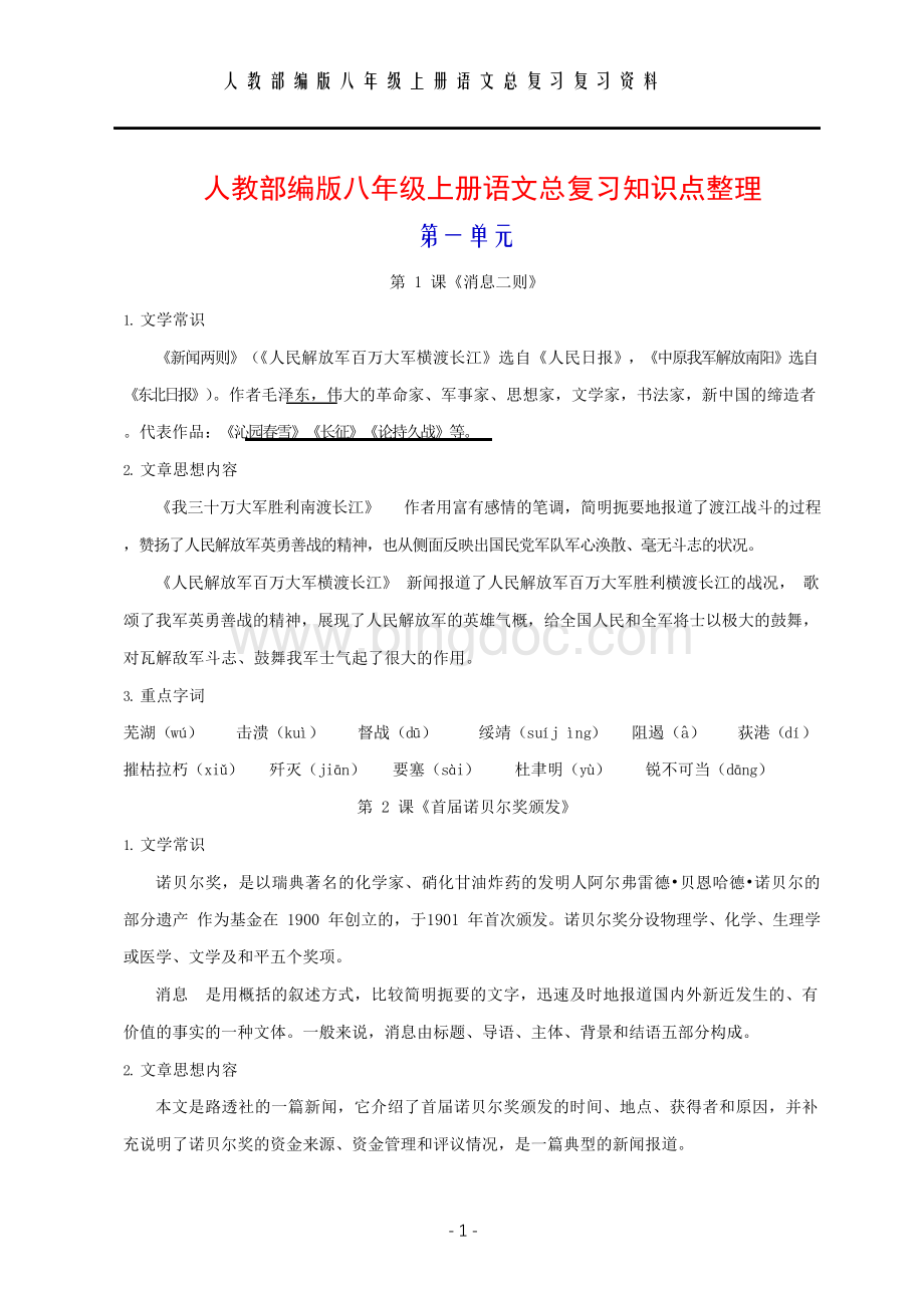 人教部编版八年级上册语文总复习知识点整理Word文档下载推荐.docx_第1页