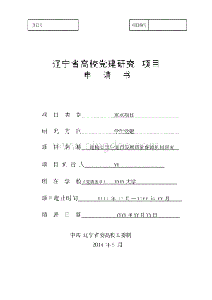 中国辽宁省高校党建研究课题申请书范例详解.docx