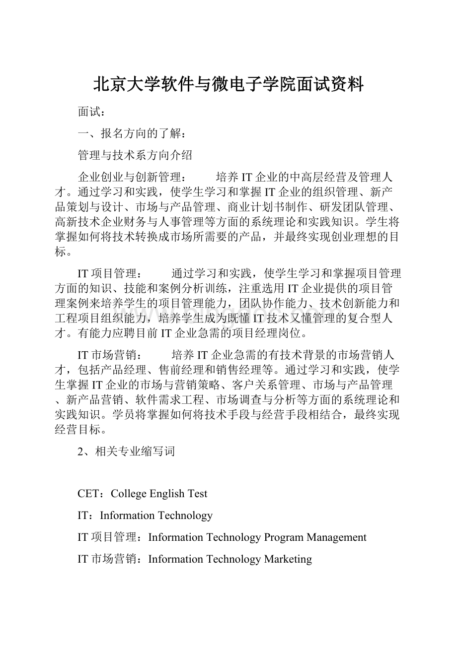 北京大学软件与微电子学院面试资料.docx