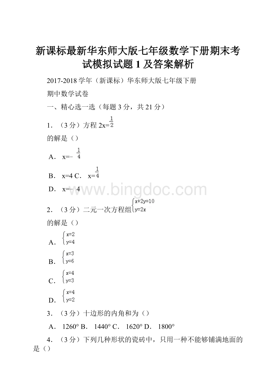 新课标最新华东师大版七年级数学下册期末考试模拟试题1及答案解析Word格式文档下载.docx_第1页