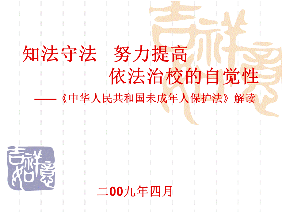 华人民共和国未成年人保护法》解读.ppt