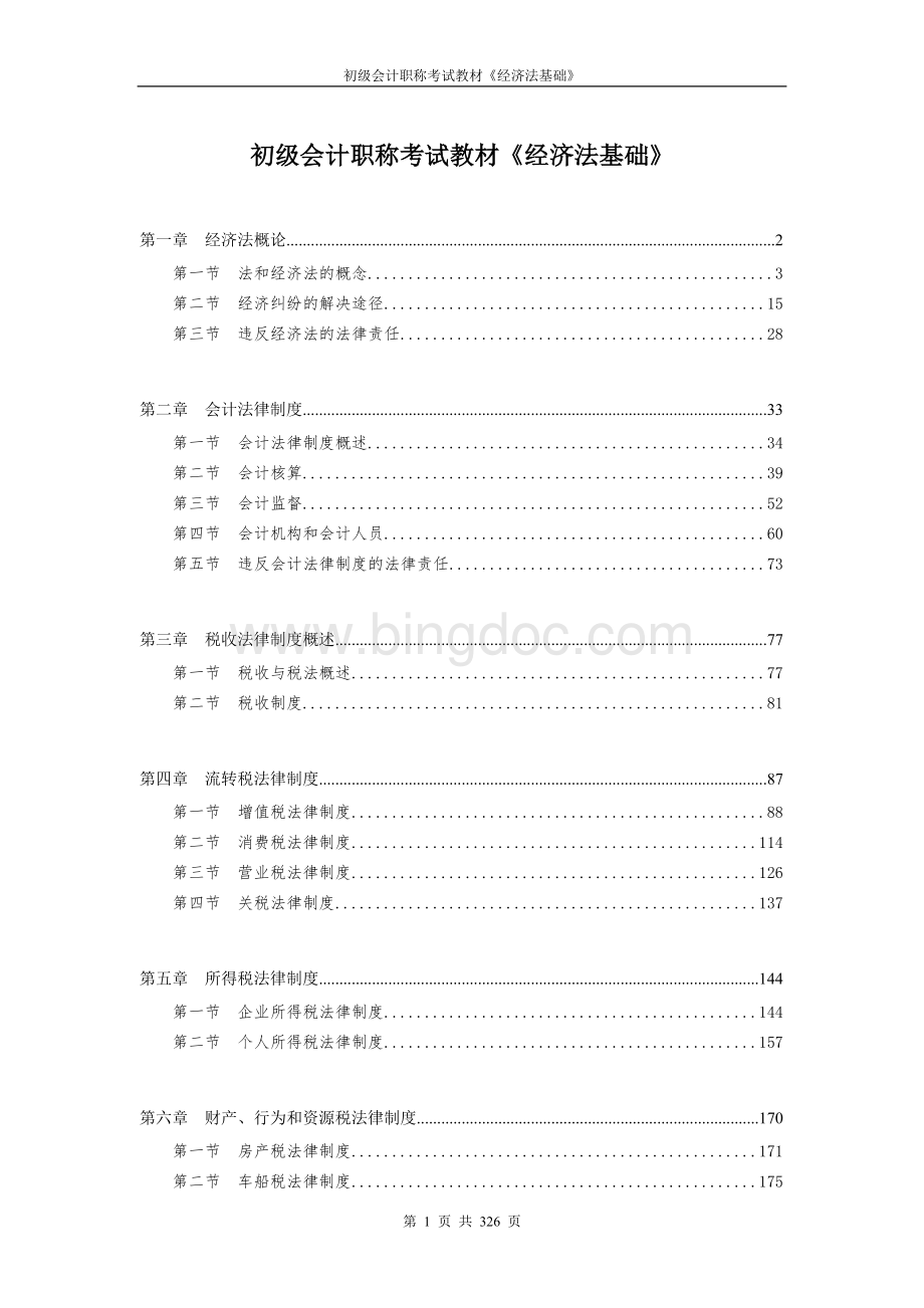 初级会计职称考试教材《经济法基础》电子书Word格式.doc