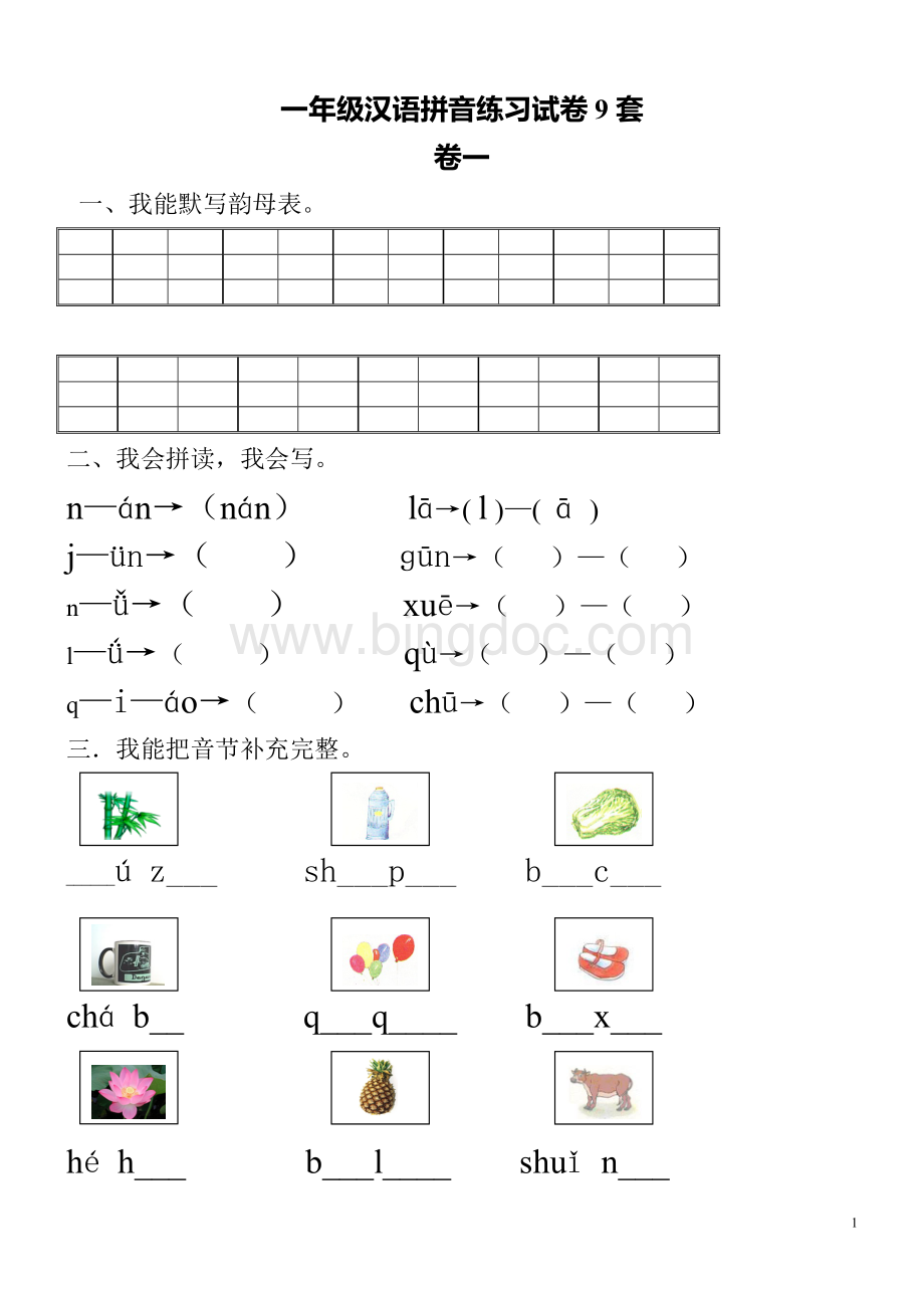 一年级汉语拼音练习试卷9套Word文档格式.doc_第1页