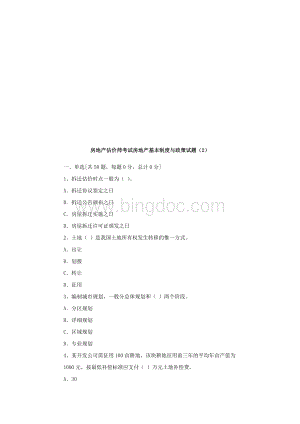 房地产估价师考试房地产基本制度与政策试题2文档格式.doc