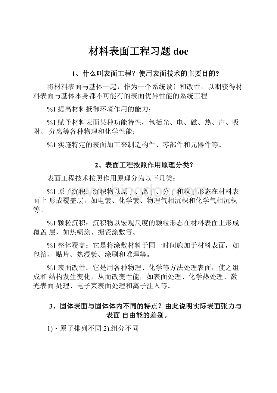 材料表面工程习题doc.docx