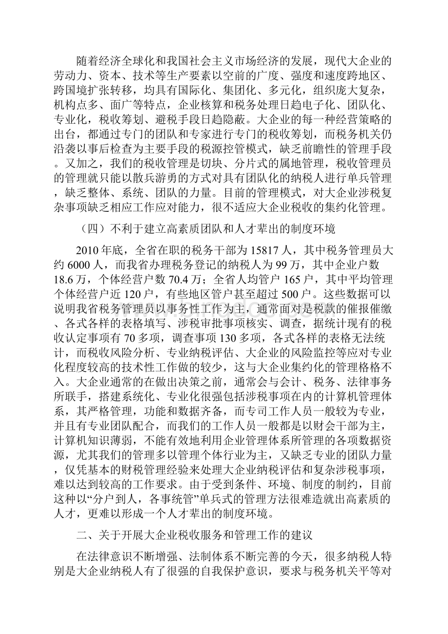 关于构建我省大企业税收管理新格局的思考与建议.docx_第3页