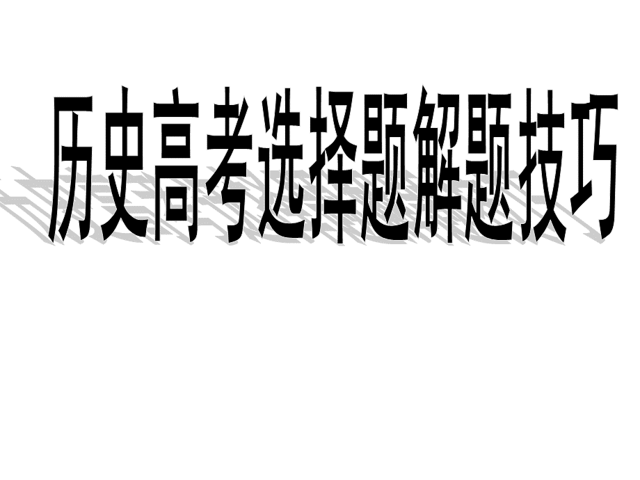 高考历史全国卷选择题解题技巧.ppt