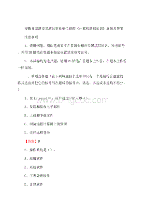 安徽省芜湖市芜湖县事业单位招聘《计算机基础知识》真题及答案Word文档下载推荐.docx