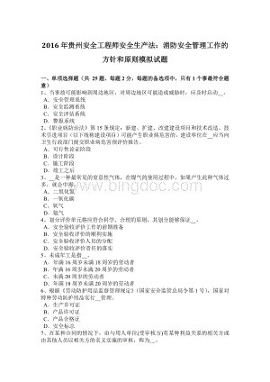 贵州安全工程师安全生产法：消防安全管理工作的方针和原则模拟试题.docx