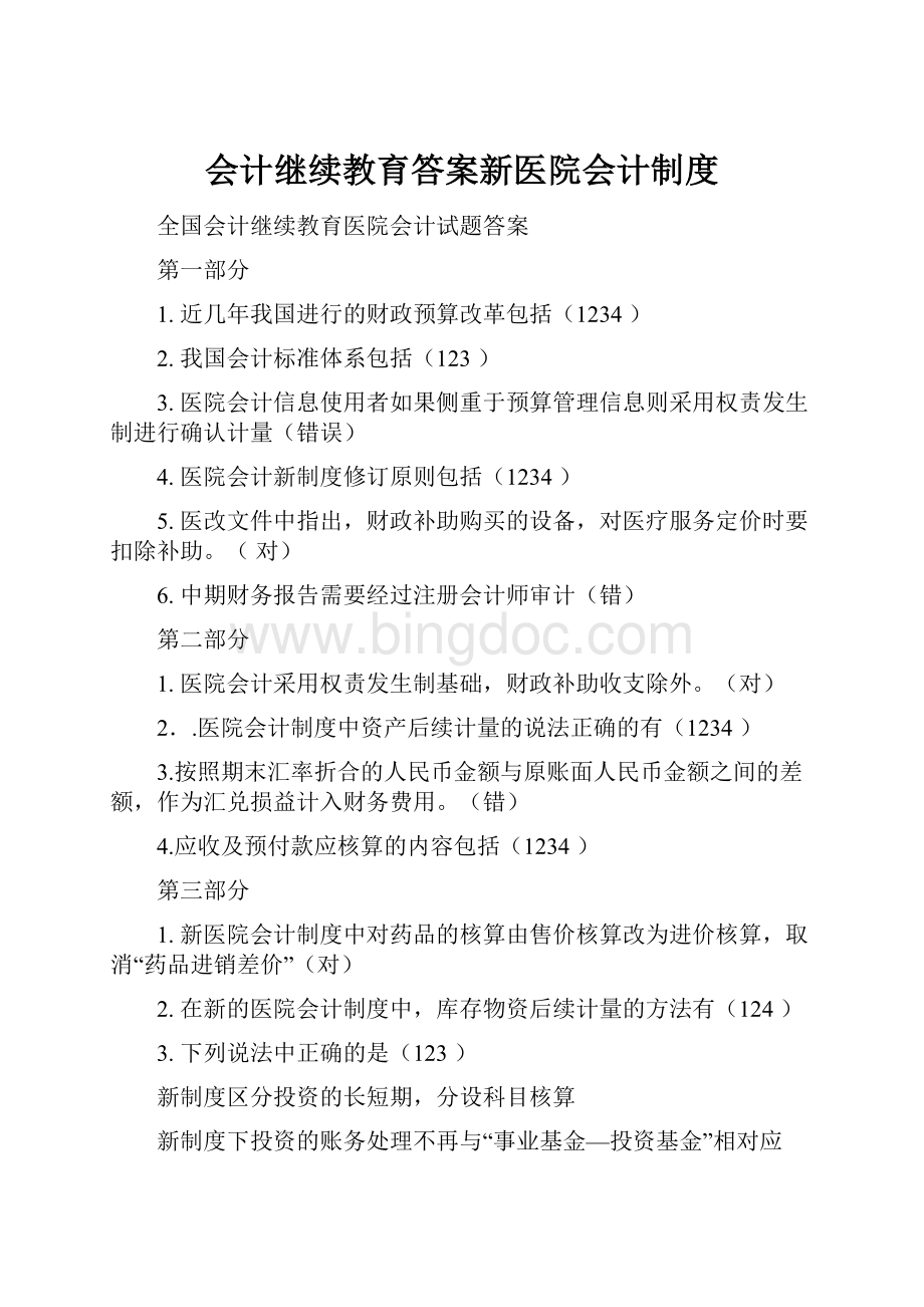 会计继续教育答案新医院会计制度.docx_第1页