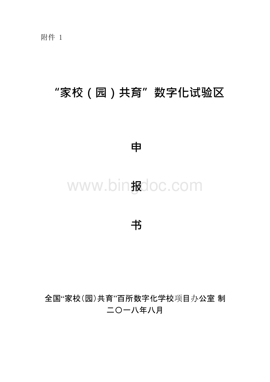 家校园共育数字化试验区申报书全国家校园共育百所.docx_第1页