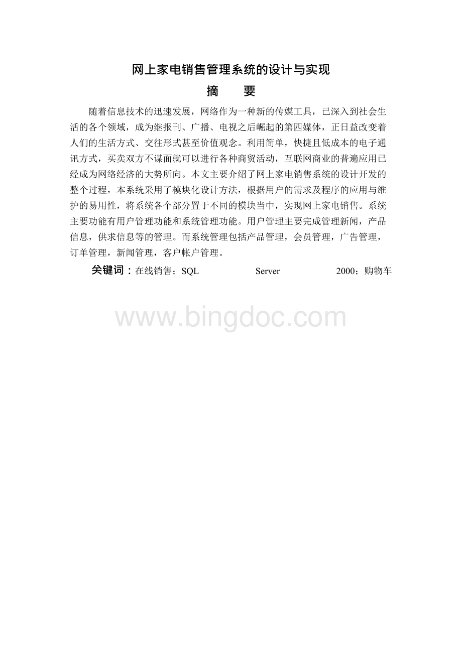 网上家电销售管理系统的设计与实现.docx_第2页