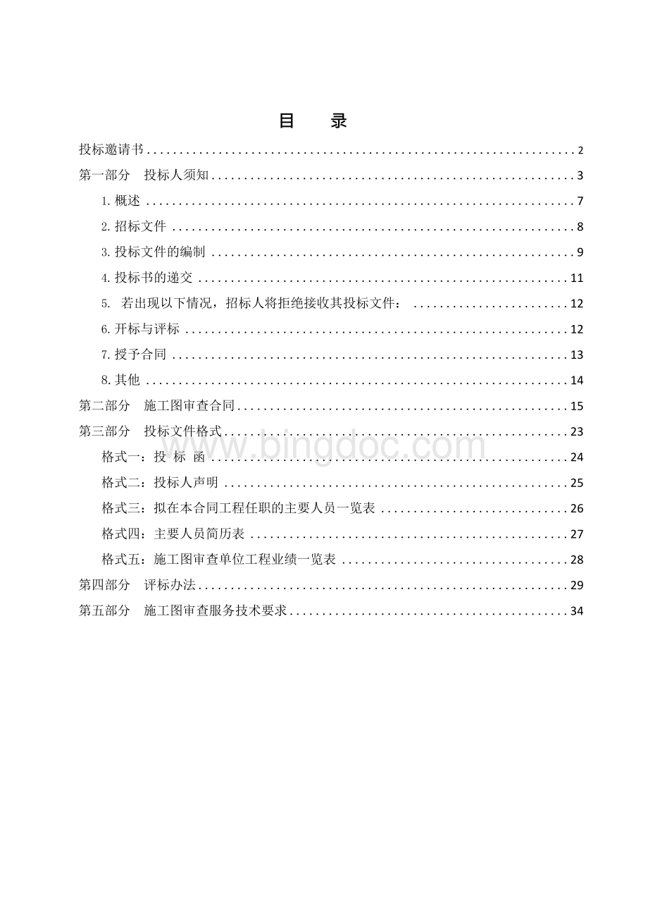 施工图审查招标文件整理版Word下载.docx_第2页