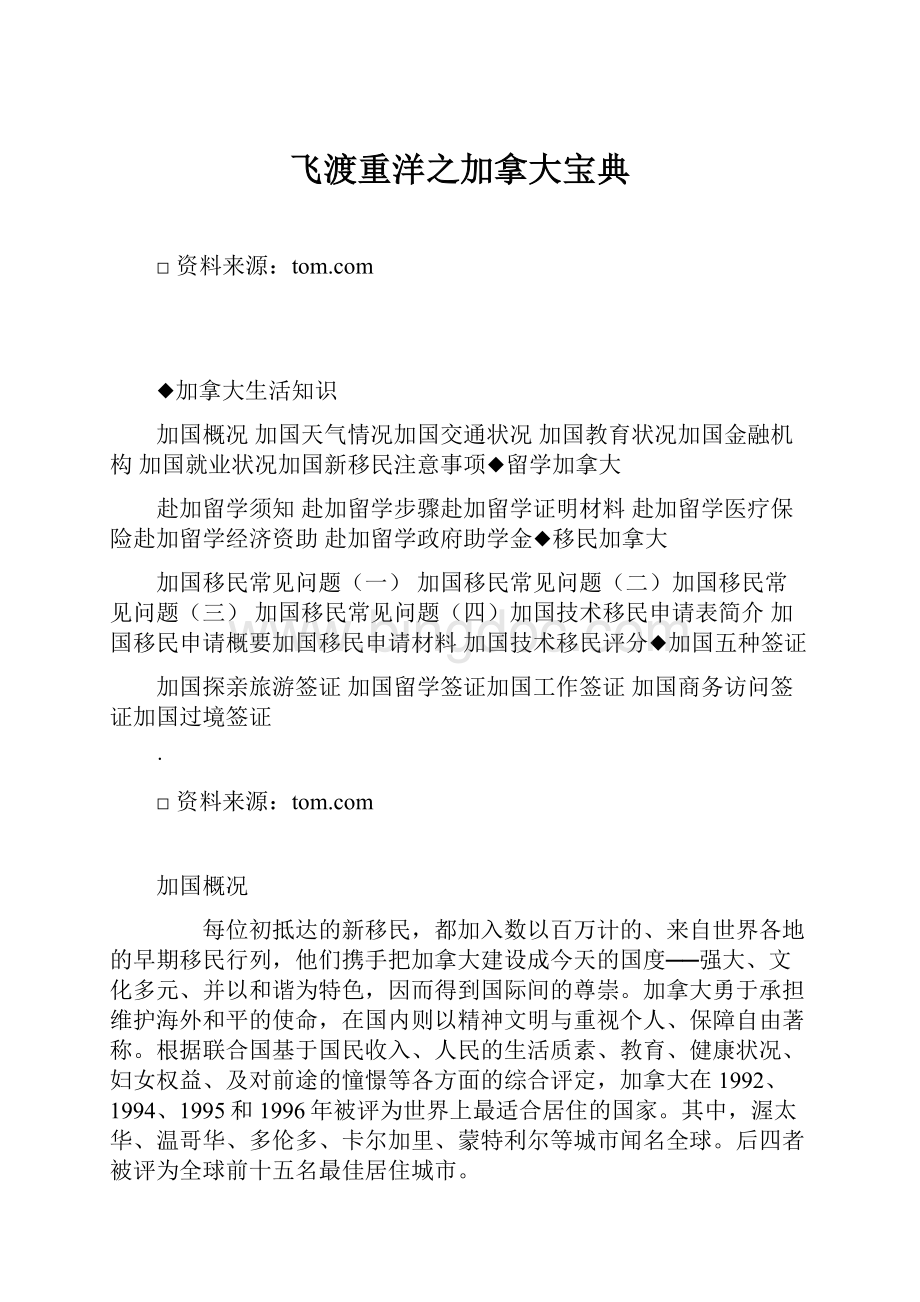 飞渡重洋之加拿大宝典Word文件下载.docx_第1页