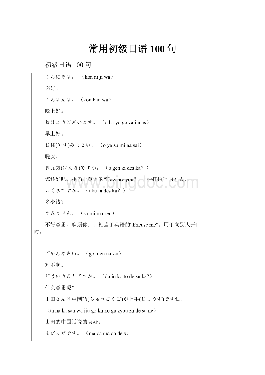 常用初级日语100句.docx_第1页