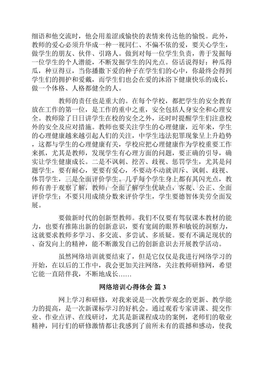 网络培训心得体会锦集6篇Word文档格式.docx_第3页