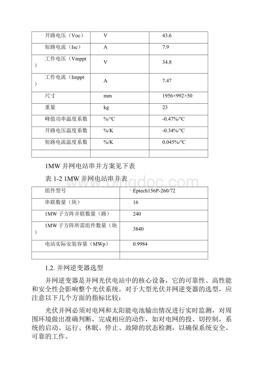 MW光伏并网电站典型技术方案精选文档格式.docx_第2页