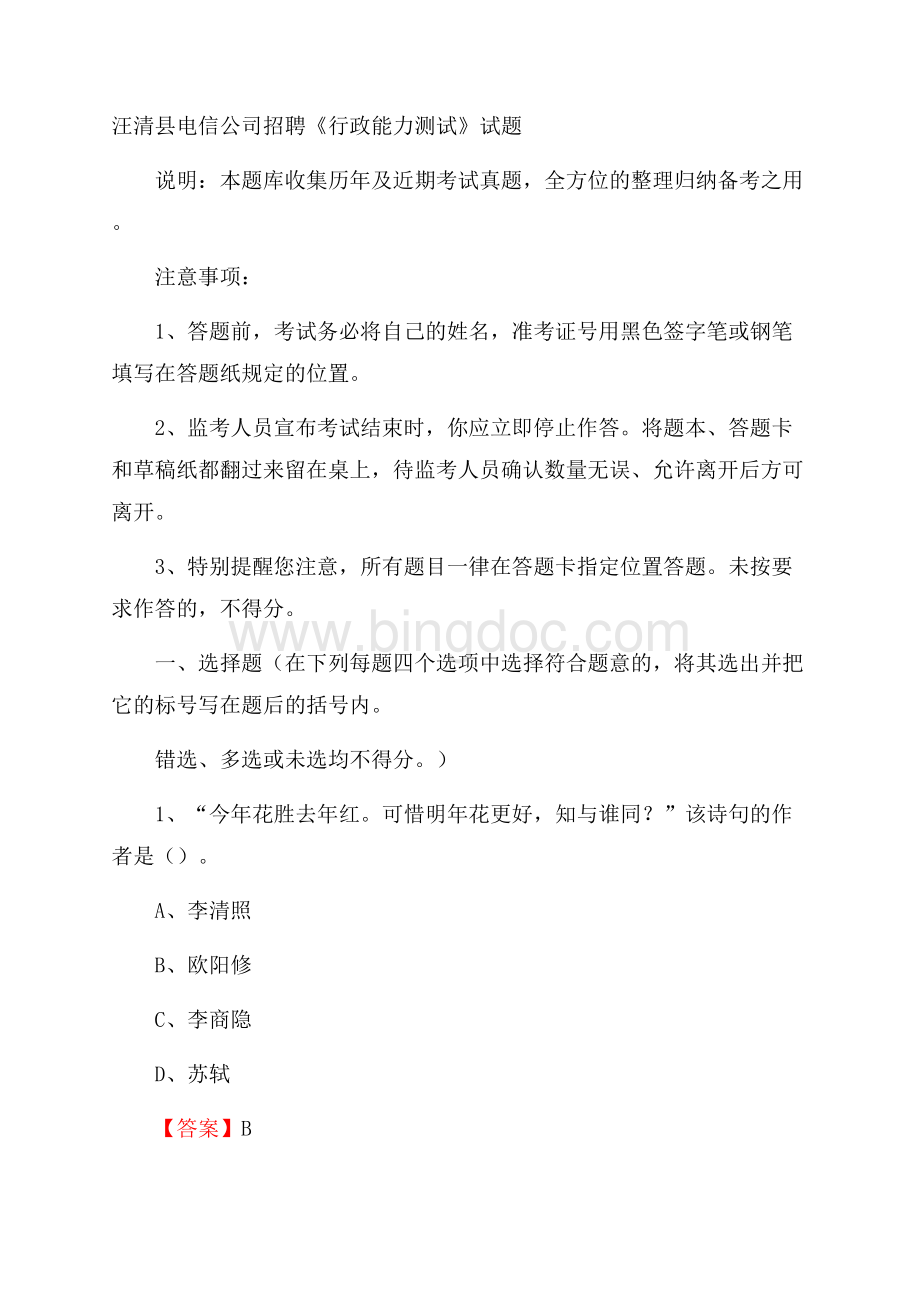 汪清县电信公司招聘《行政能力测试》试题Word文档格式.docx_第1页