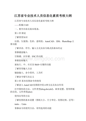 江苏省专业技术人员信息化素质考核大纲Word下载.docx