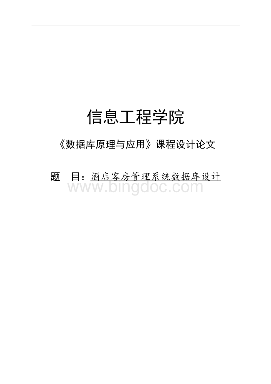 酒店客房管理系统数据库设计.docx_第1页