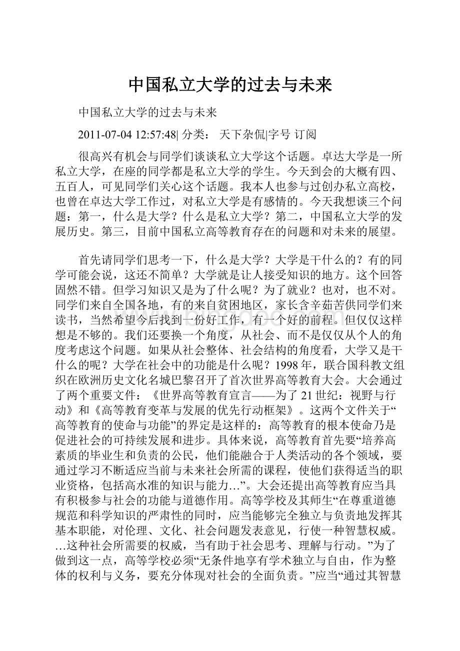 中国私立大学的过去与未来.docx_第1页
