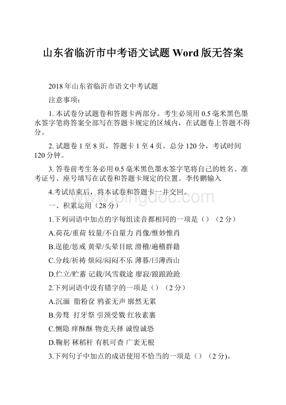 山东省临沂市中考语文试题Word版无答案Word格式文档下载.docx