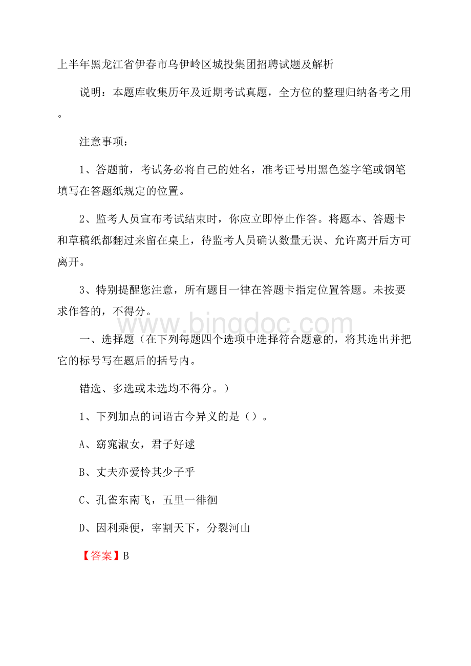 上半年黑龙江省伊春市乌伊岭区城投集团招聘试题及解析.docx_第1页