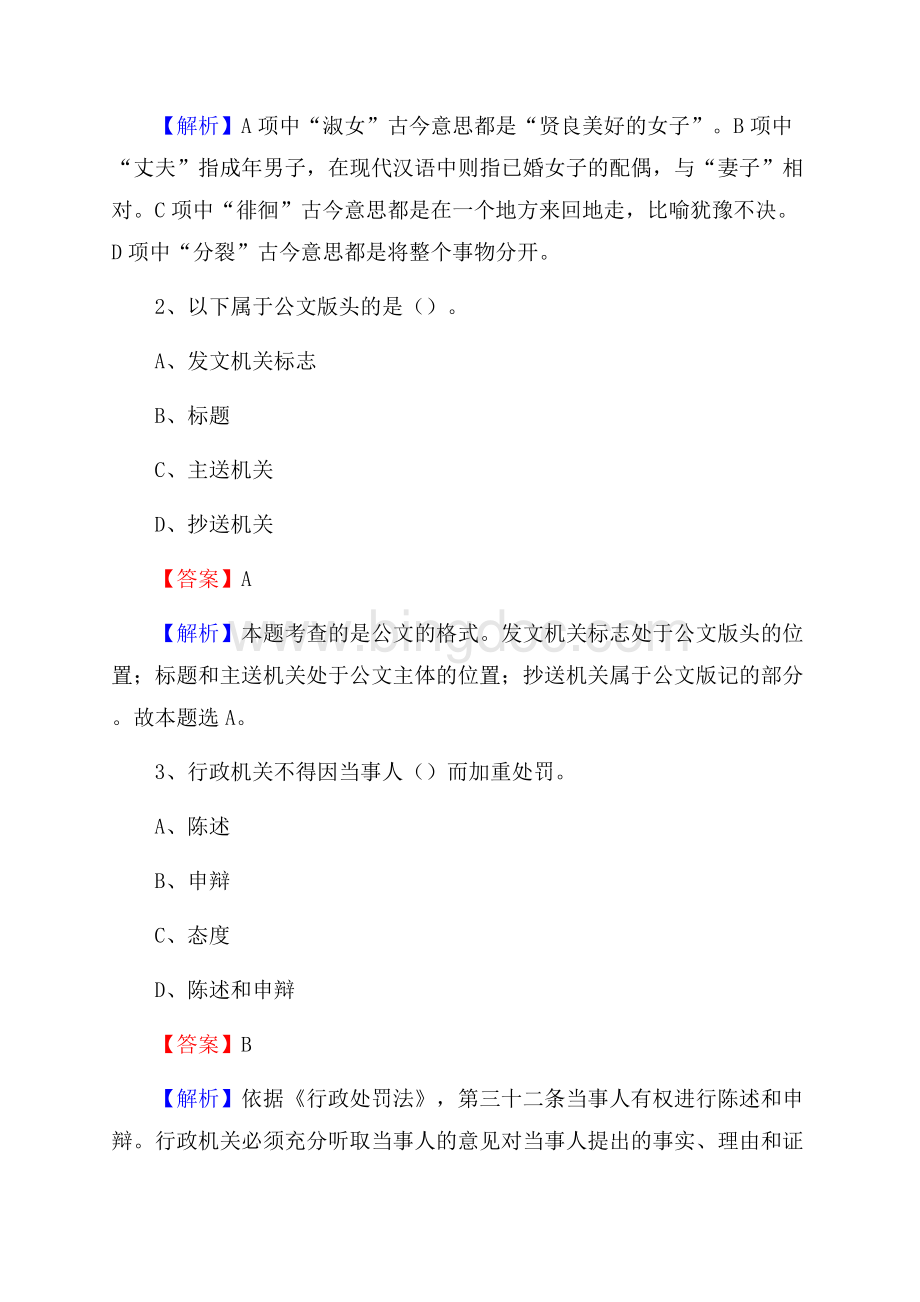 上半年黑龙江省伊春市乌伊岭区城投集团招聘试题及解析.docx_第2页