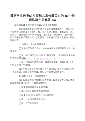 最新学前教育幼儿园幼儿家长最关心的18个问题这篇完美解答docWord文档格式.docx