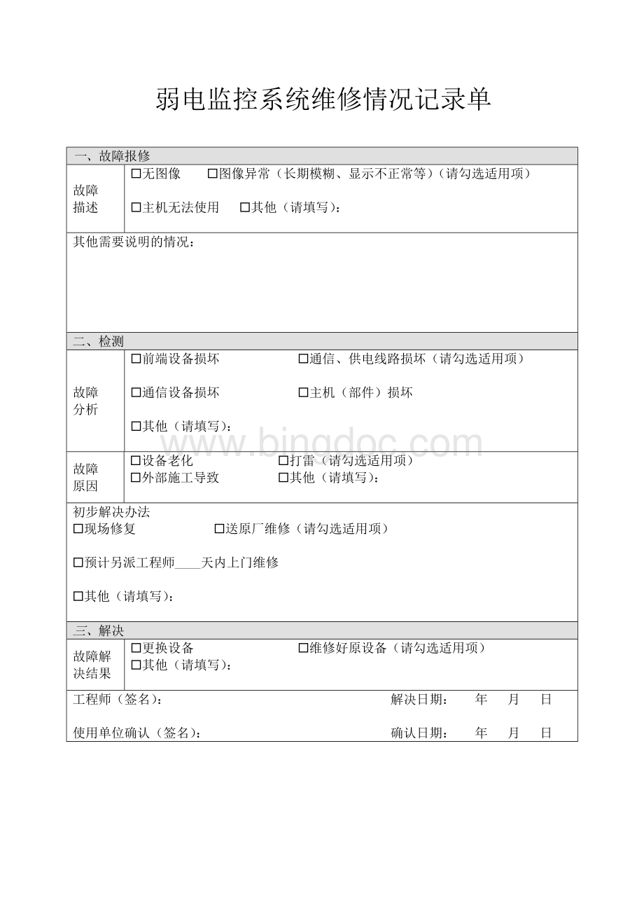 弱电监控系统维保记录表方案Word下载.doc_第3页