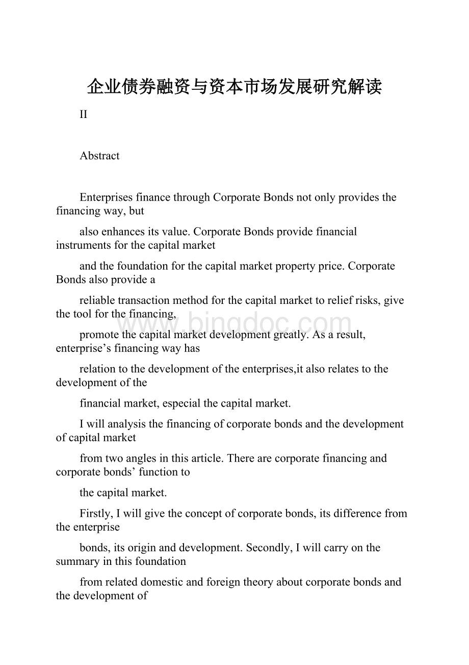 企业债券融资与资本市场发展研究解读文档格式.docx_第1页