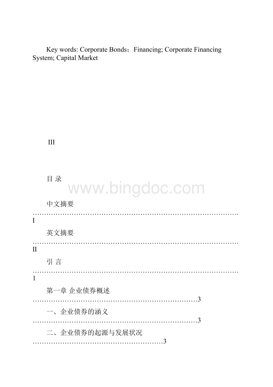 企业债券融资与资本市场发展研究解读文档格式.docx_第3页