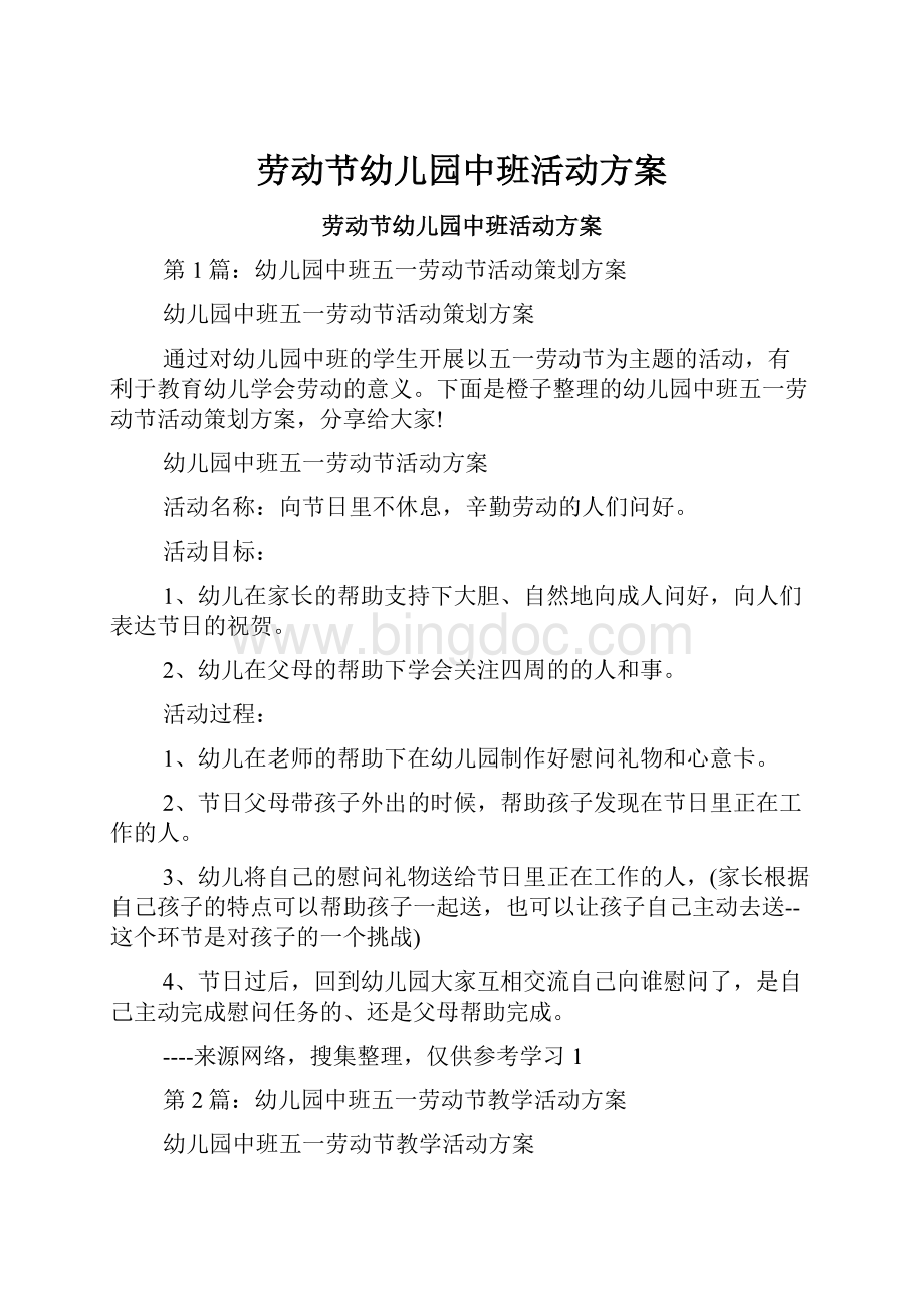 劳动节幼儿园中班活动方案文档格式.docx_第1页