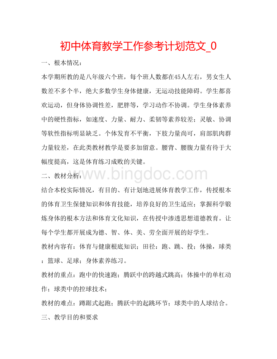 2023初中体育教学工作参考计划范文_0.docx_第1页